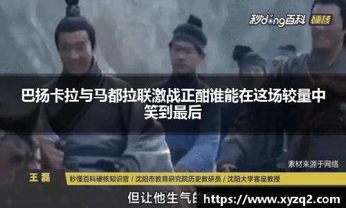 巴扬卡拉与马都拉联激战正酣谁能在这场较量中笑到最后