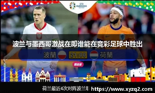 波兰与墨西哥激战在即谁能在竞彩足球中胜出
