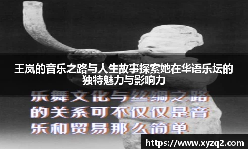 王岚的音乐之路与人生故事探索她在华语乐坛的独特魅力与影响力