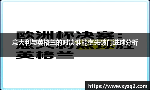 意大利与英格兰的对决谁能率先破门进球分析