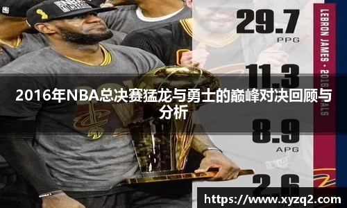 2016年NBA总决赛猛龙与勇士的巅峰对决回顾与分析