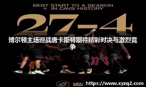 博尔顿主场迎战唐卡斯特期待精彩对决与激烈竞争