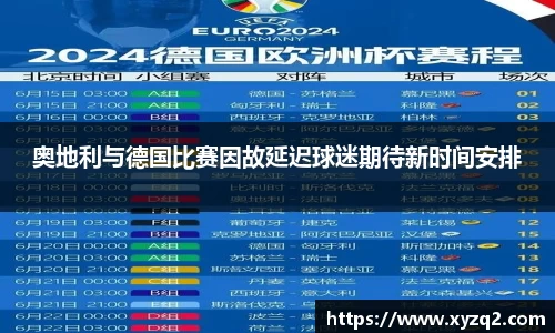 奥地利与德国比赛因故延迟球迷期待新时间安排