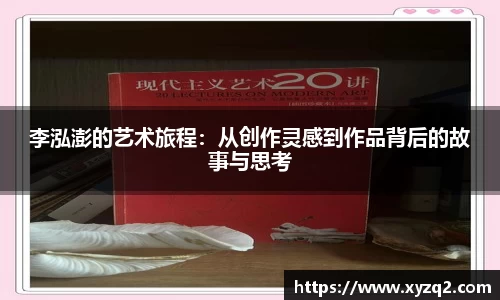 李泓澎的艺术旅程：从创作灵感到作品背后的故事与思考
