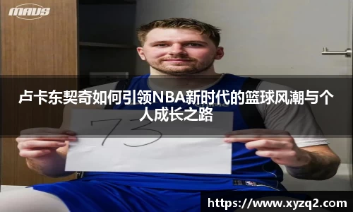 卢卡东契奇如何引领NBA新时代的篮球风潮与个人成长之路