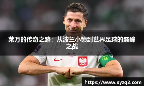 莱万的传奇之路：从波兰小镇到世界足球的巅峰之战