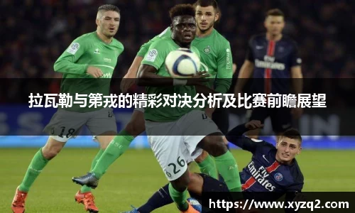 拉瓦勒与第戎的精彩对决分析及比赛前瞻展望