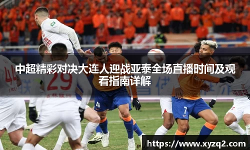 中超精彩对决大连人迎战亚泰全场直播时间及观看指南详解