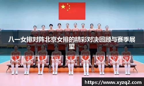 八一女排对阵北京女排的精彩对决回顾与赛季展望