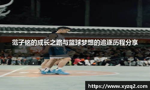 范子铭的成长之路与篮球梦想的追逐历程分享