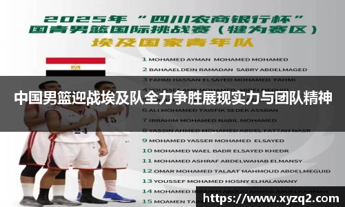 中国男篮迎战埃及队全力争胜展现实力与团队精神
