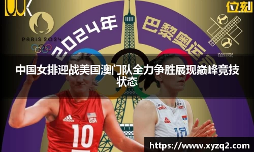 中国女排迎战美国澳门队全力争胜展现巅峰竞技状态