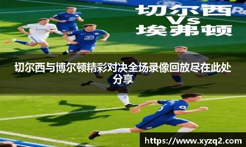 切尔西与博尔顿精彩对决全场录像回放尽在此处分享