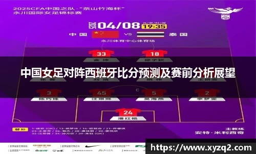 中国女足对阵西班牙比分预测及赛前分析展望