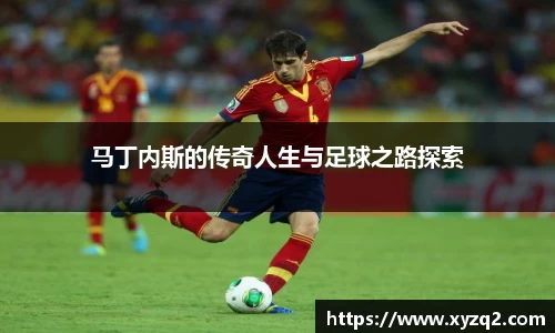 马丁内斯的传奇人生与足球之路探索