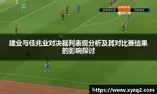 建业与佳兆业对决裁判表现分析及其对比赛结果的影响探讨