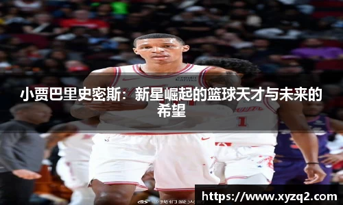 小贾巴里史密斯：新星崛起的篮球天才与未来的希望
