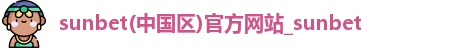 sunbet申搏
